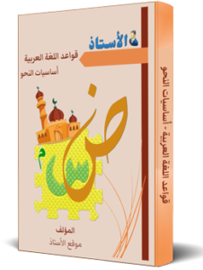 كتاب تدريبات قواعد اللغة العربية - أساسيات النحو
