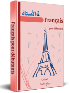 كتاب تدريبات قواعد اللغة الفرنسية - للمبتدئين
